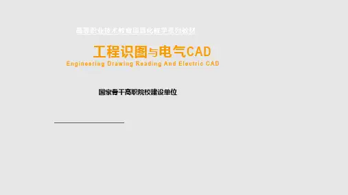 工程识图与电气CAD