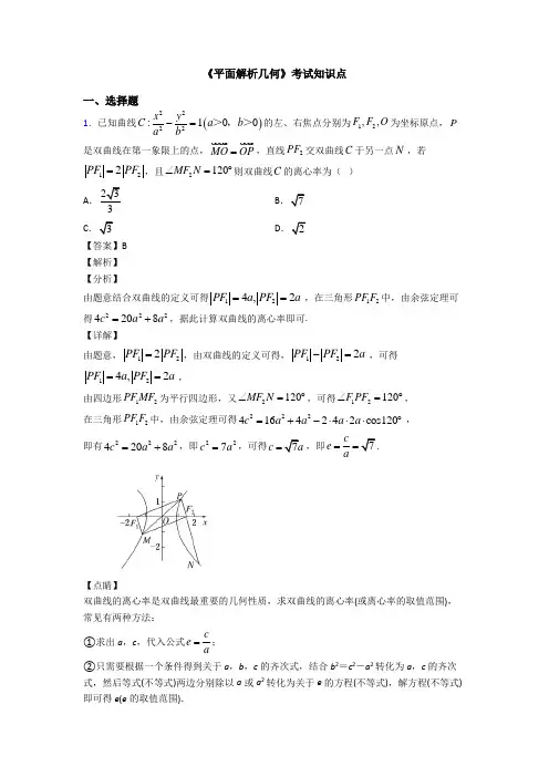 高考数学压轴专题专题备战高考《平面解析几何》真题汇编附答案