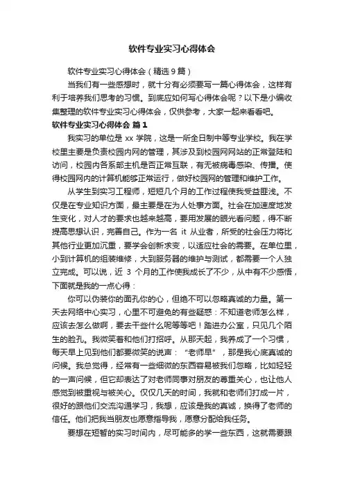 软件专业实习心得体会