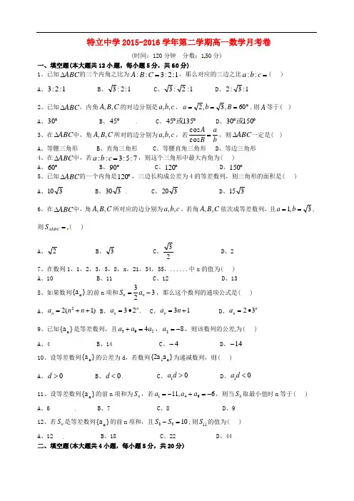 山西省高平市特立高级中学2015～2016学年度高一数学第二学期第三次月考试题(无答案)