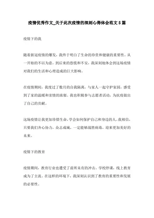 疫情优秀作文关于此次疫情的深刻心得体会范文5篇