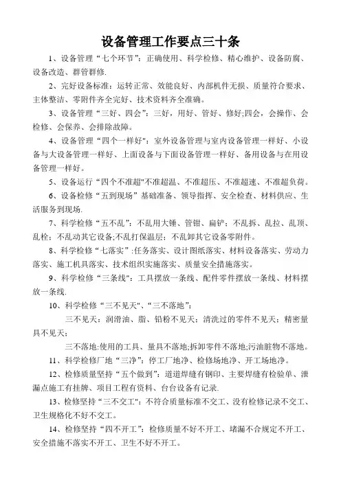 设备管理工作要点三十条
