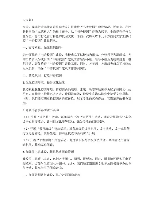 校长汇报书香校园发言稿