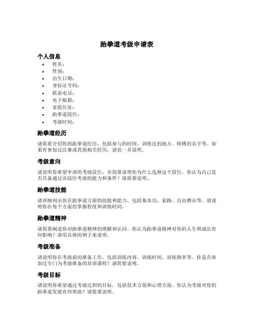 跆拳道考级申请表