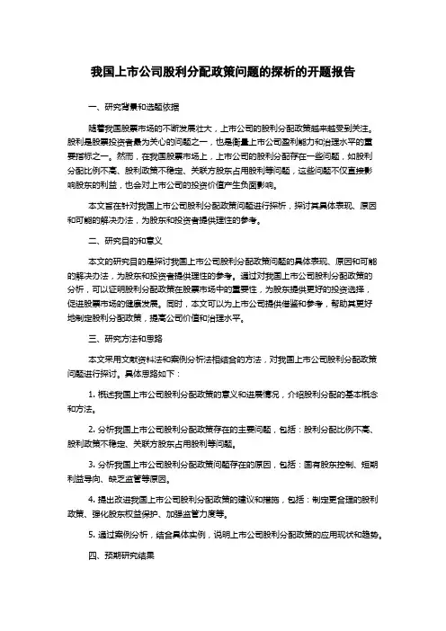 我国上市公司股利分配政策问题的探析的开题报告