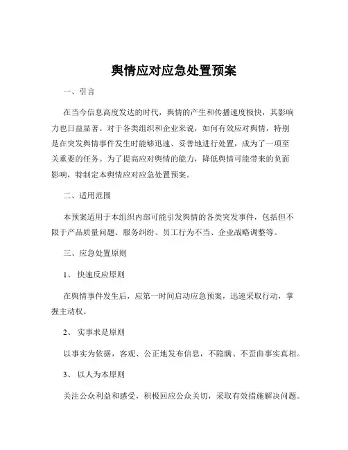 舆情应对应急处置预案
