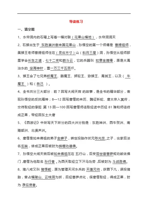 人教部编版七年级上册语文名著《西游记》导读练习及读后感