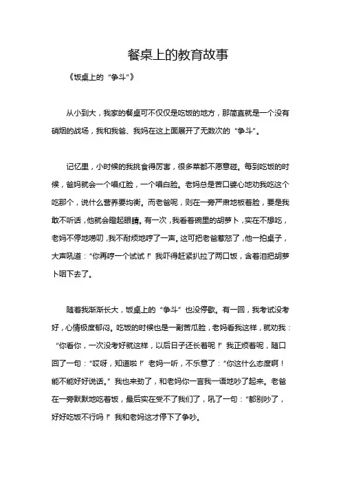 餐桌上的教育故事
