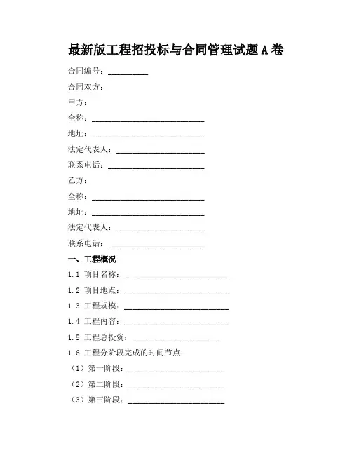 最新版工程招投标与合同管理试题A卷