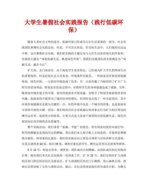 大学生暑假社会实践报告(践行低碳环保)