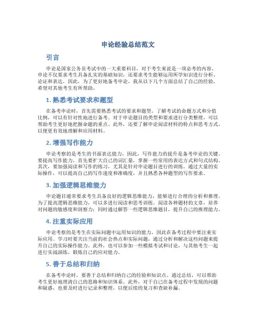申论经验总结范文