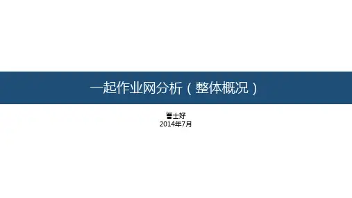 一起作业网分析(整体概况)