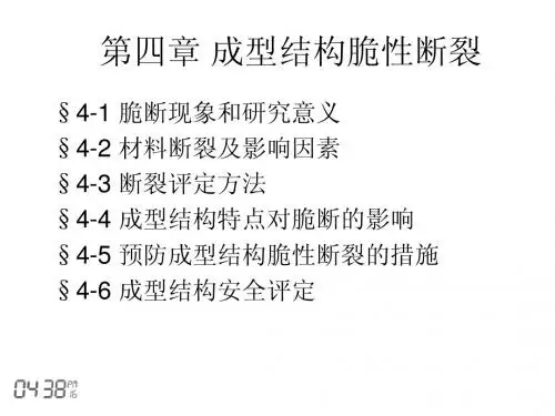 第四章 焊接结构脆性断裂