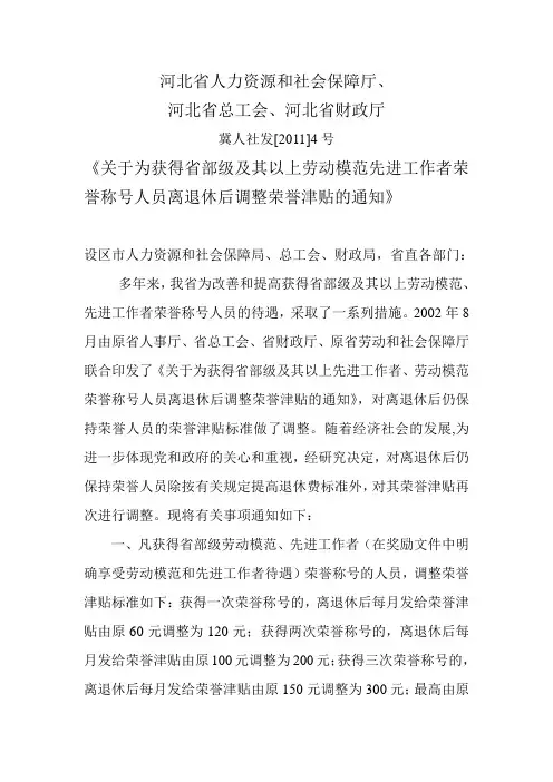 《关于为获得省部级及其以上劳动模范先进工作者荣誉称号人员离退休后调整荣誉津贴的通知》