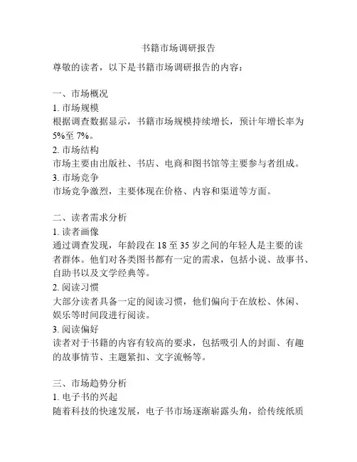 书籍市场调研报告