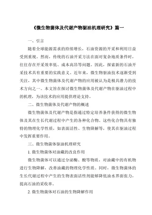 《微生物菌体及代谢产物驱油机理研究》