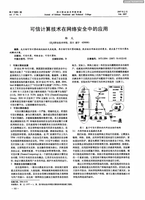 可信计算技术在网络安全中的应用