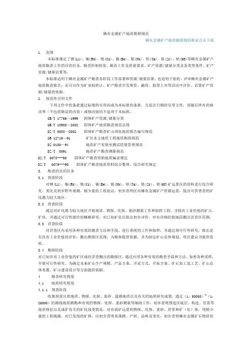 稀有金属勘查规范