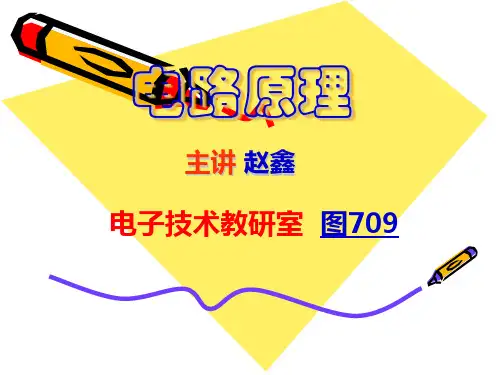 电路第五版ppt(邱关源