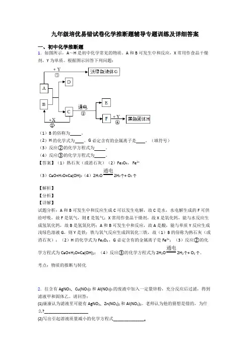 九年级培优易错试卷化学推断题辅导专题训练及详细答案
