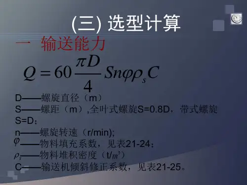 螺旋输送机选型计算