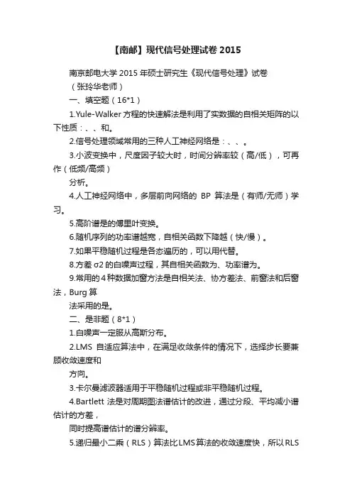 【南邮】现代信号处理试卷2015