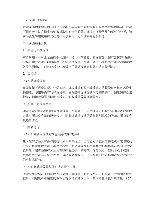 细胞破碎实验报告结论
