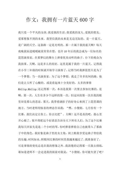 作文：我拥有一片蓝天600字