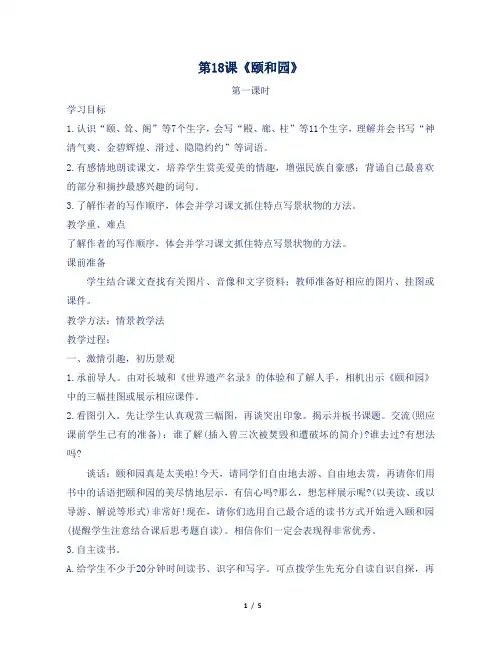 人教部编版小学四年级语文上册第18课《颐和园》教案及反思