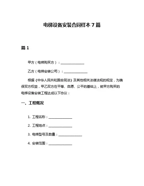 电梯设备安装合同样本7篇