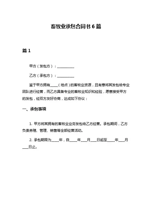 畜牧业承包合同书6篇