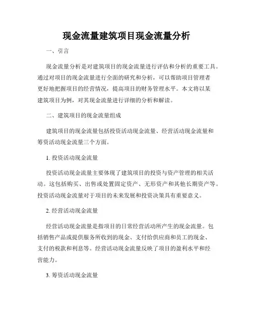 现金流量建筑项目现金流量分析