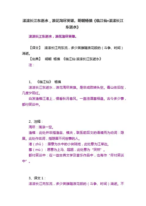 滚滚长江东逝水，浪花淘尽英雄。明朝杨慎《临江仙·滚滚长江东逝水》