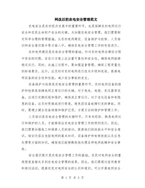 网改后的农电安全管理范文（二篇）