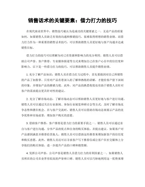 销售话术的关键要素：借力打力的技巧