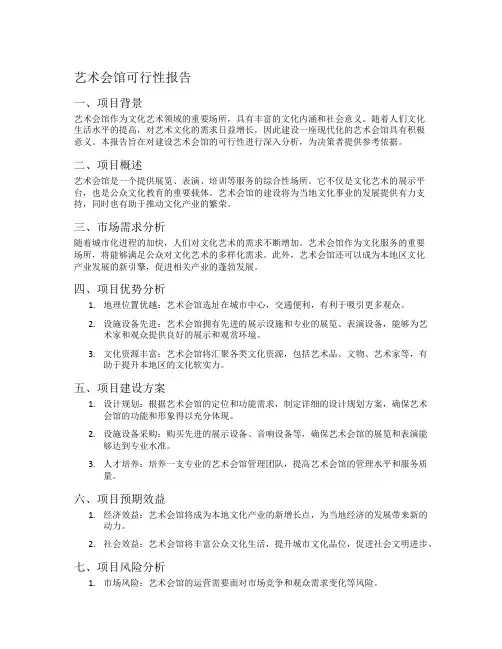艺术会馆可行性报告
