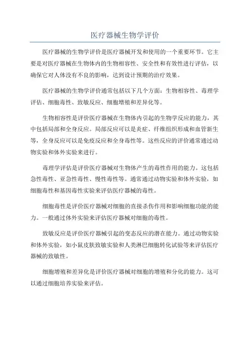 医疗器械生物学评价