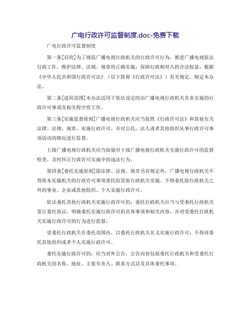 广电行政许可监督制度