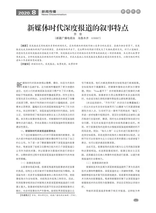 新媒体时代深度报道的叙事特点