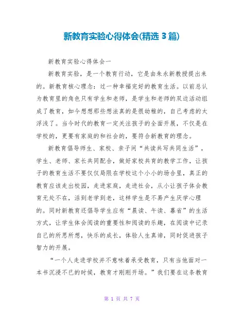 新教育实验心得体会(精选3篇)