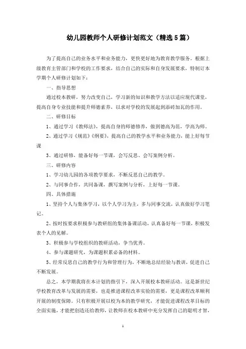 最新幼儿园教师个人研修计划范文(精选5篇)