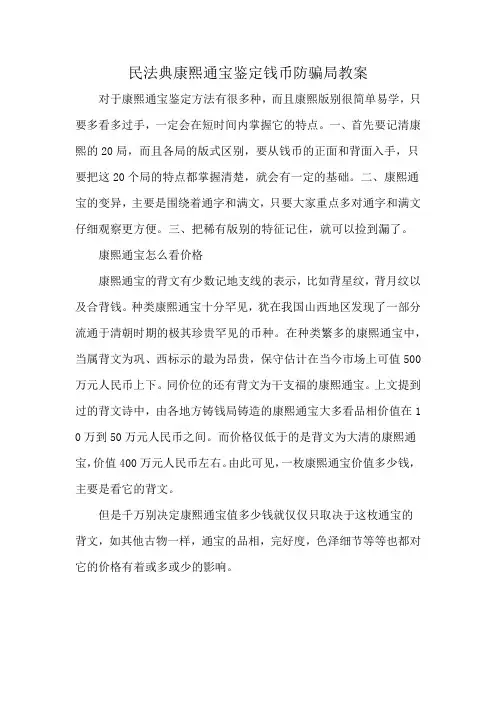 康熙通宝鉴定钱币防骗局教案
