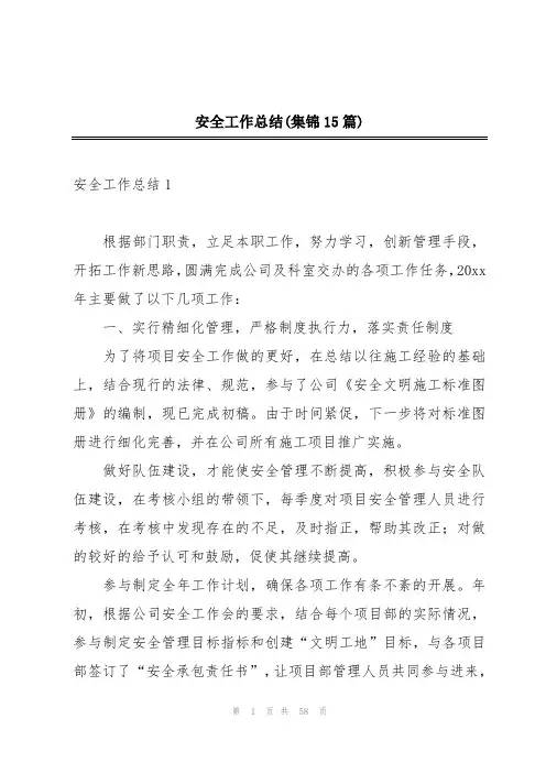 安全工作总结(集锦15篇)