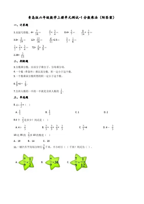 青岛版六年级数学上册单元测试-1分数乘法(附答案)