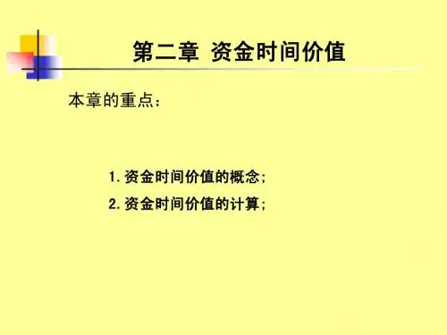 第2章 资金时间价值