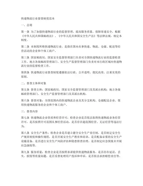 快递物流行业督查制度范本