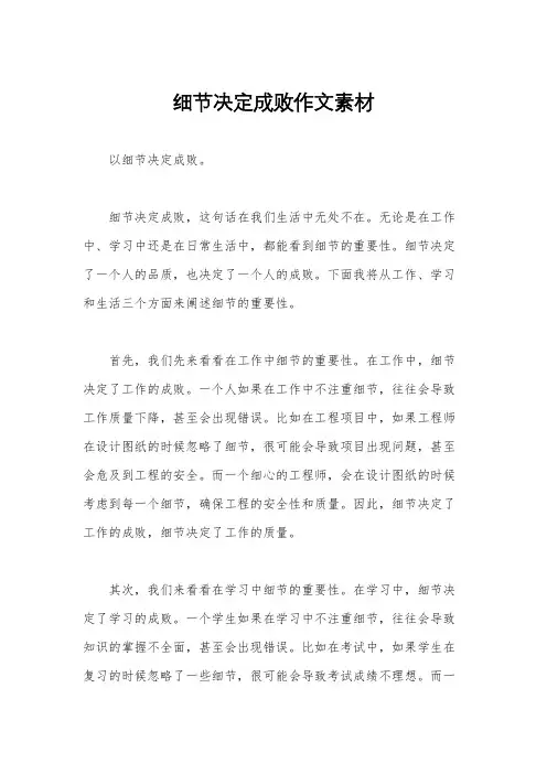细节决定成败作文素材