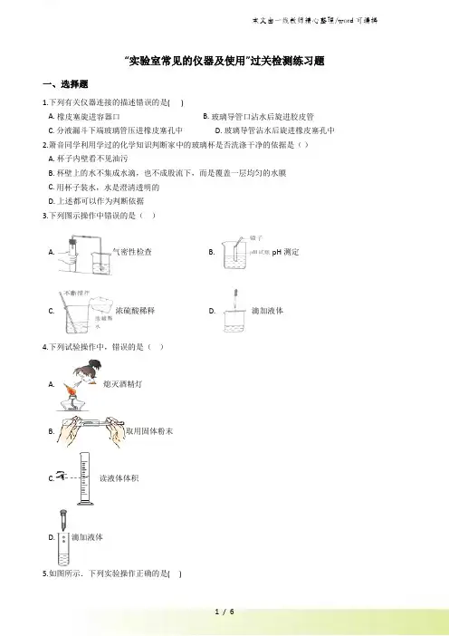 九年级化学：“实验室常见的仪器及使用”过关检测练习题