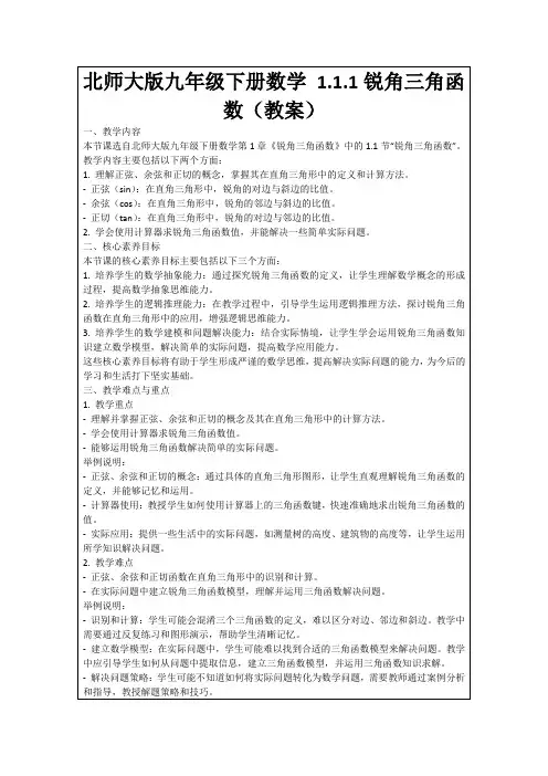 北师大版九年级下册数学1.1.1锐角三角函数(教案)