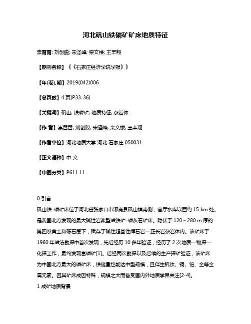 河北矾山铁磷矿矿床地质特征